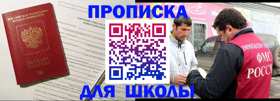 прописка для школы в Богучаре